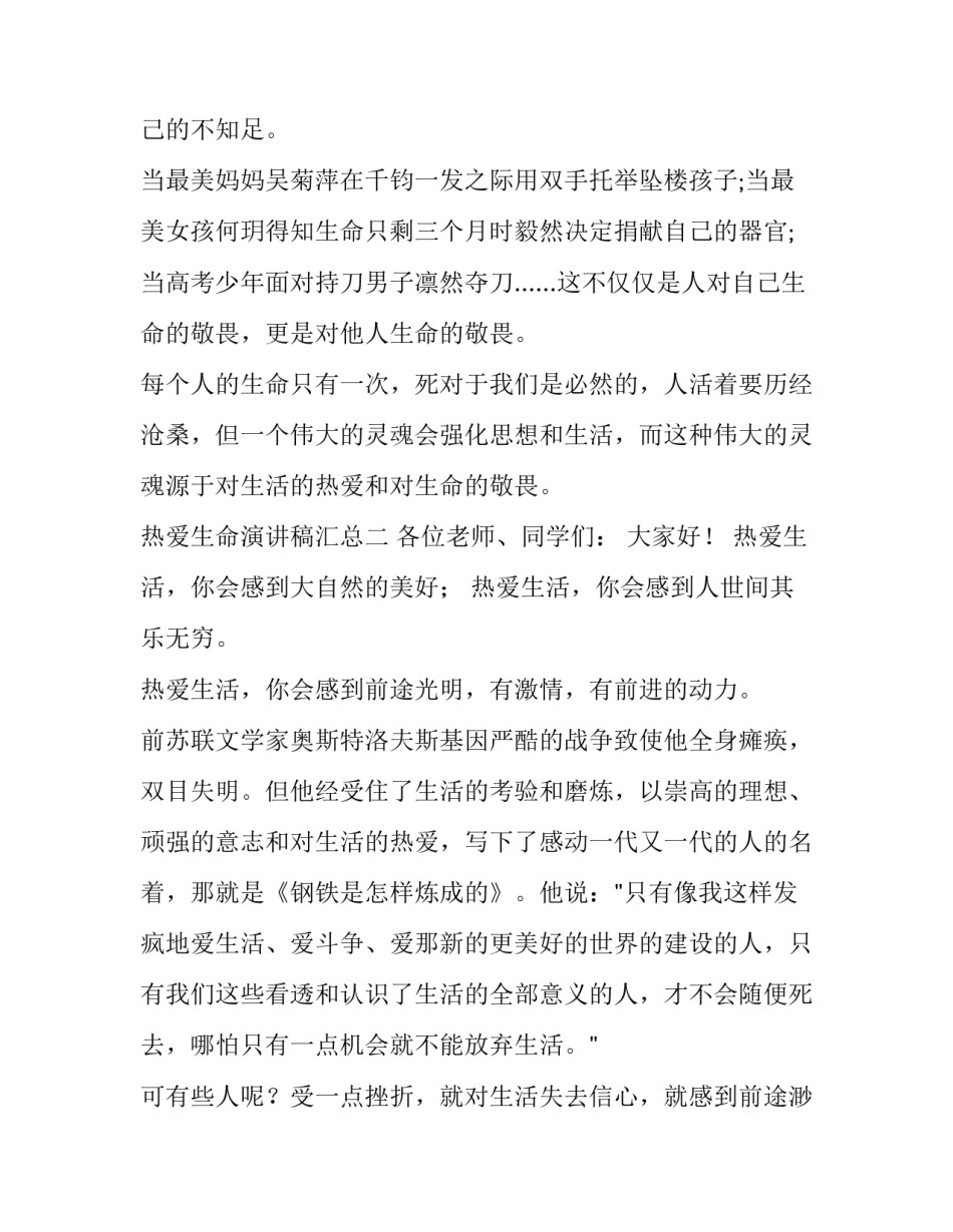 热爱生命演讲稿汇总 热爱生命,绽放自我演讲稿(八篇)_第3页