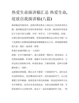 热爱生命演讲稿汇总 热爱生命,绽放自我演讲稿(八篇)