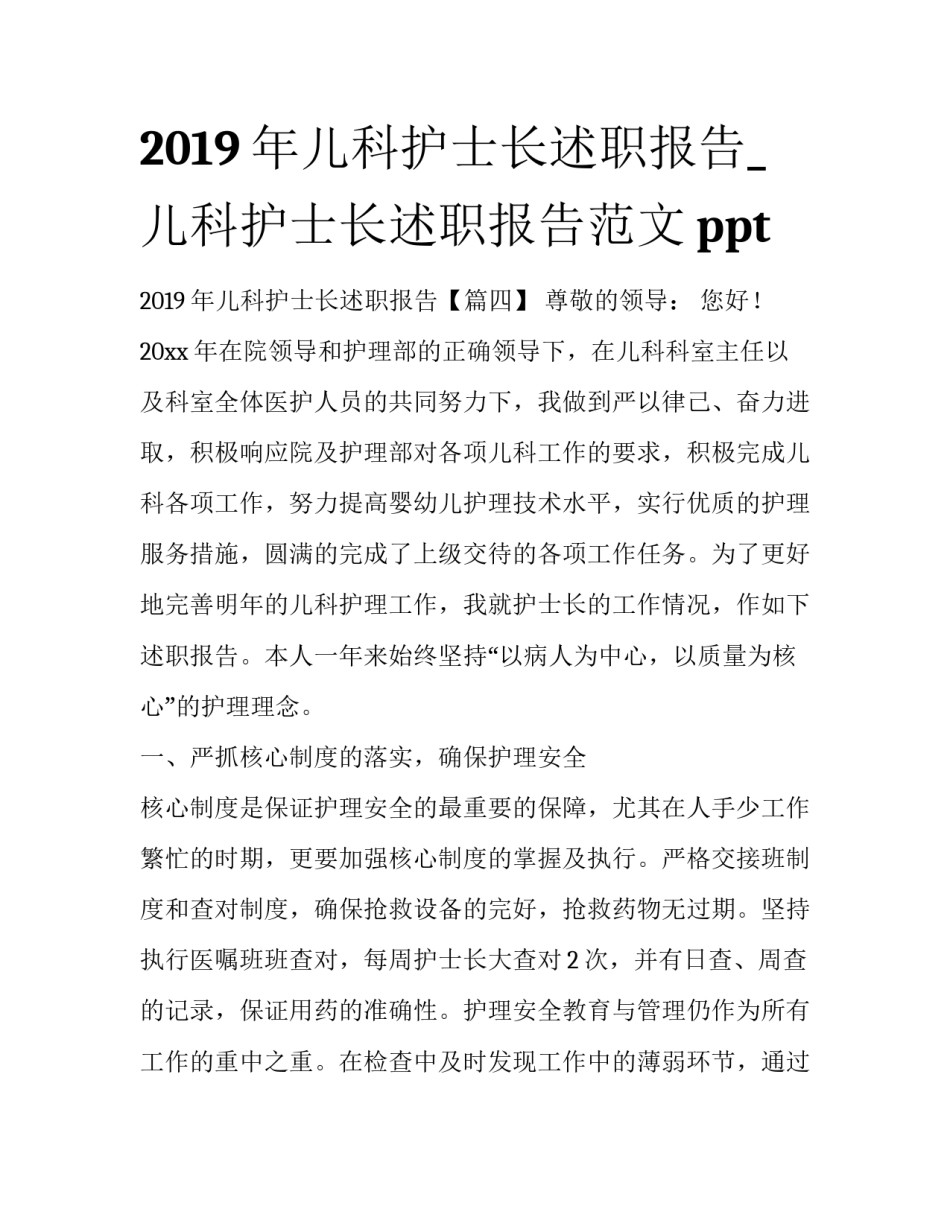 2019年儿科护士长述职报告_儿科护士长述职报告范文ppt_第1页