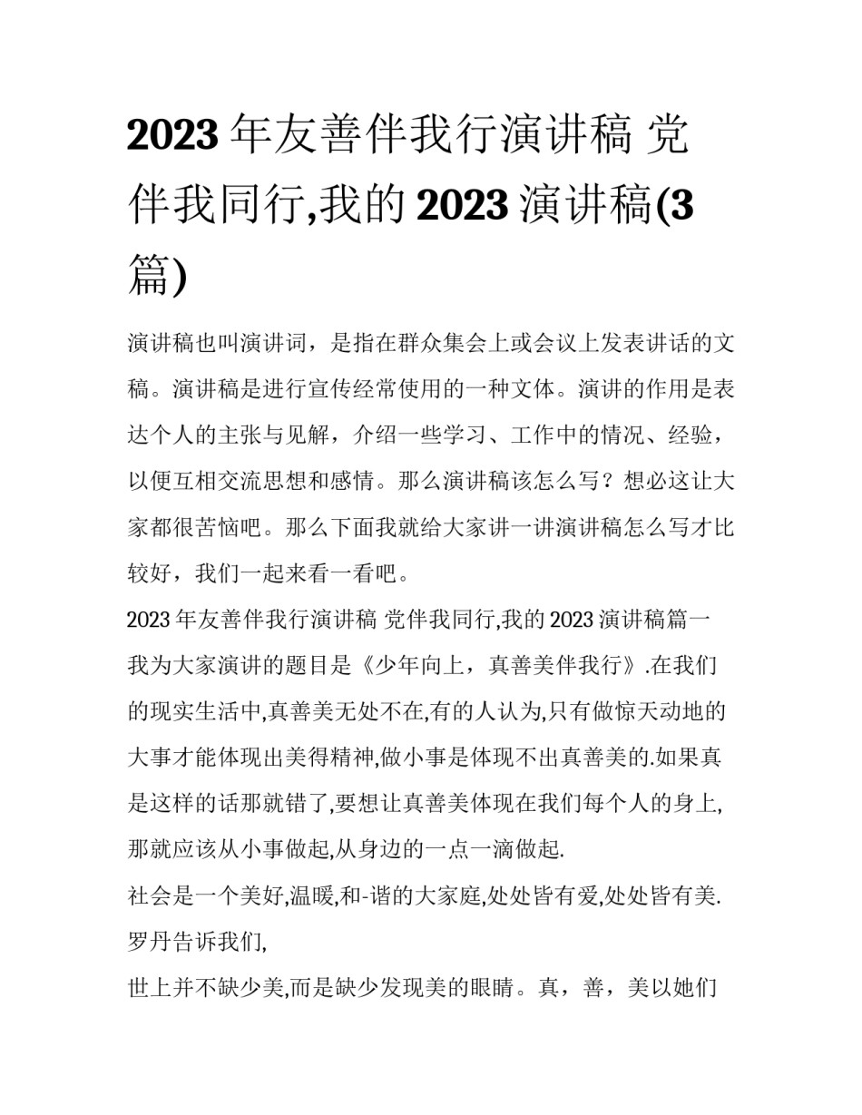 2023年友善伴我行演讲稿 党伴我同行,我的2023演讲稿(3篇)_第1页
