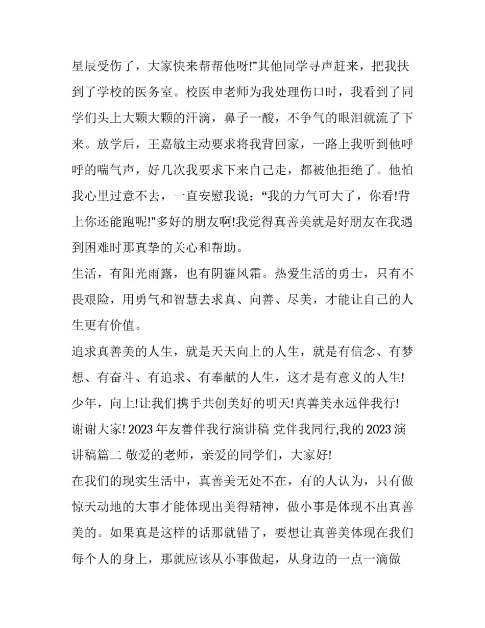 2023年友善伴我行演讲稿 党伴我同行,我的2023演讲稿(3篇)_第3页