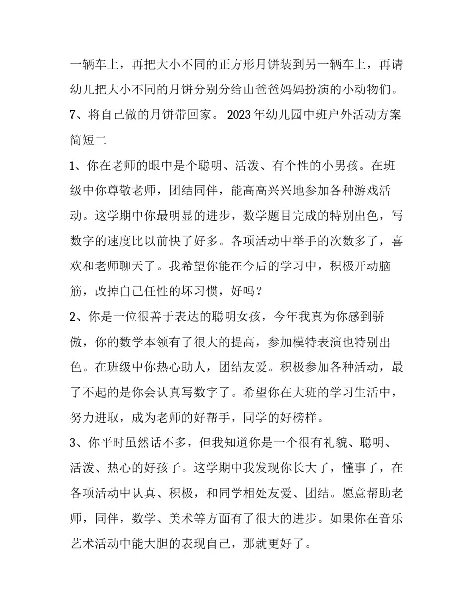 幼儿园中班户外活动方案简短 幼儿园中班户外活动设计方案(六篇)_第3页