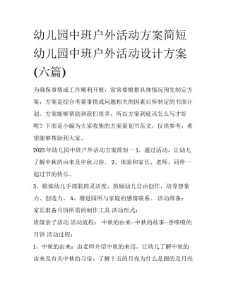 幼儿园中班户外活动方案简短 幼儿园中班户外活动设计方案(六篇)