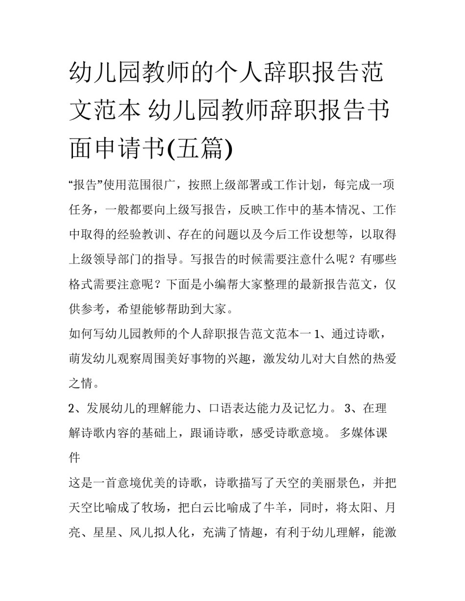 幼儿园教师的个人辞职报告范文范本 幼儿园教师辞职报告书面申请书(五篇)_第1页