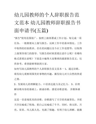 幼儿园教师的个人辞职报告范文范本 幼儿园教师辞职报告书面申请书(五篇)