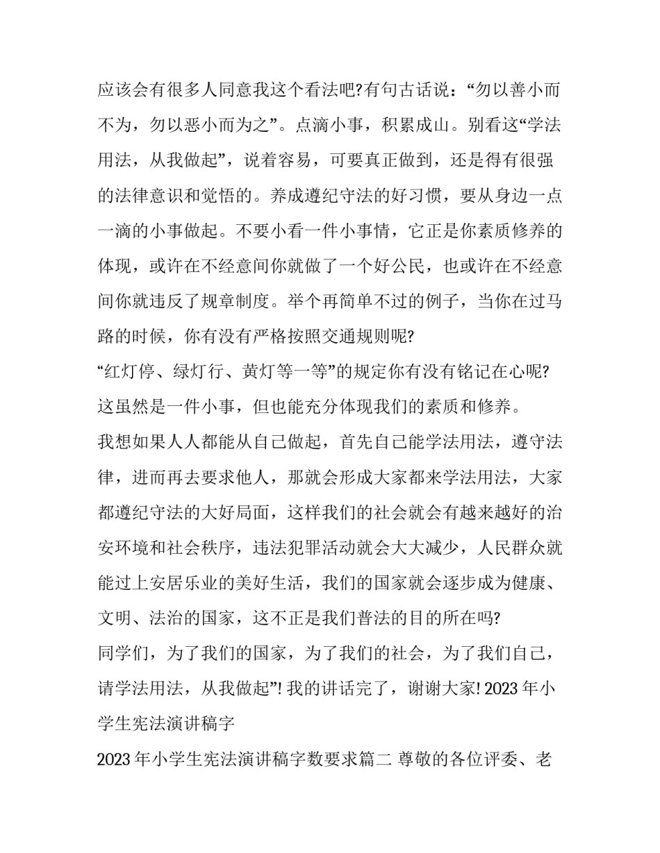 2023年小学生宪法演讲稿字 2023年小学生宪法演讲稿字数要求(6篇)_第3页