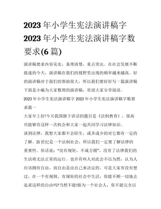 2023年小学生宪法演讲稿字 2023年小学生宪法演讲稿字数要求(6篇)