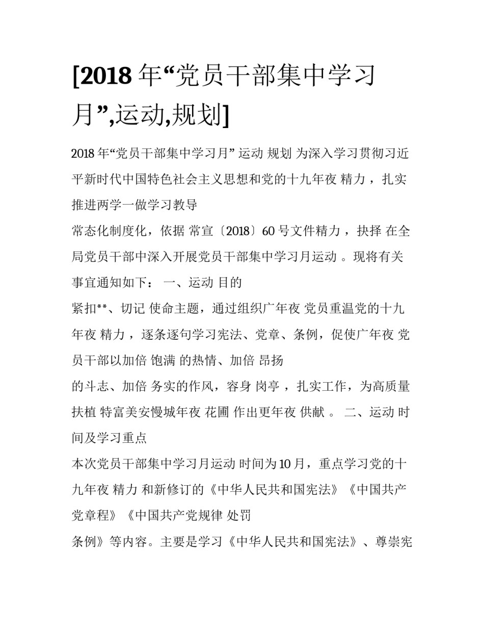 [2018年“党员干部集中学习月”,运动,规划] _第1页