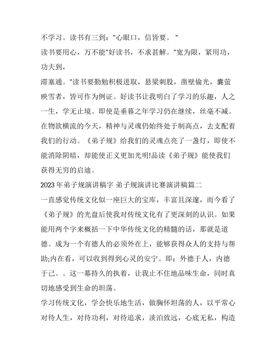 2023年弟子规演讲稿字 弟子规演讲比赛演讲稿(六篇)_第3页