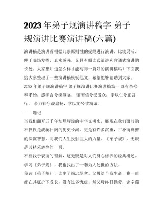2023年弟子规演讲稿字 弟子规演讲比赛演讲稿(六篇)