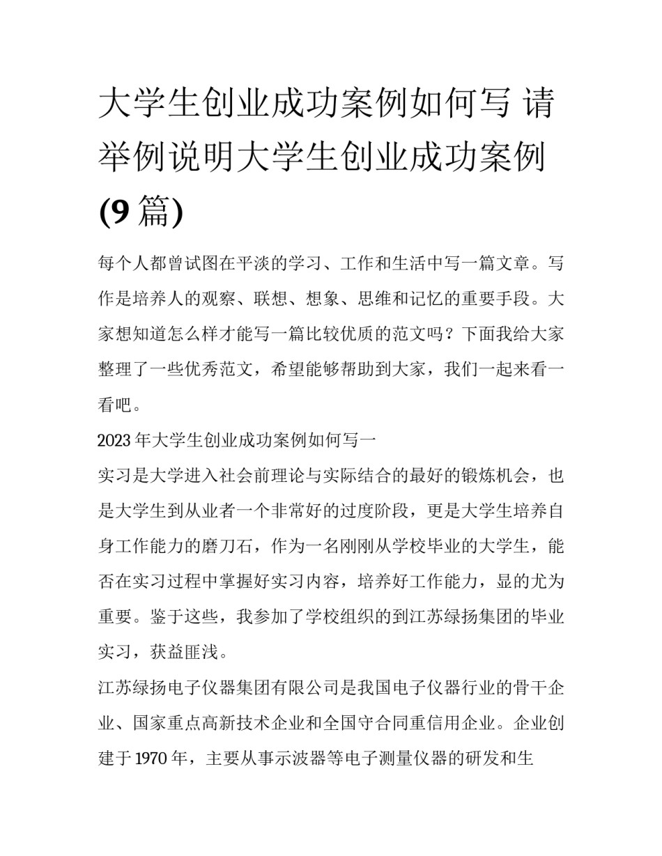 大学生创业成功案例如何写 请举例说明大学生创业成功案例(9篇)_第1页