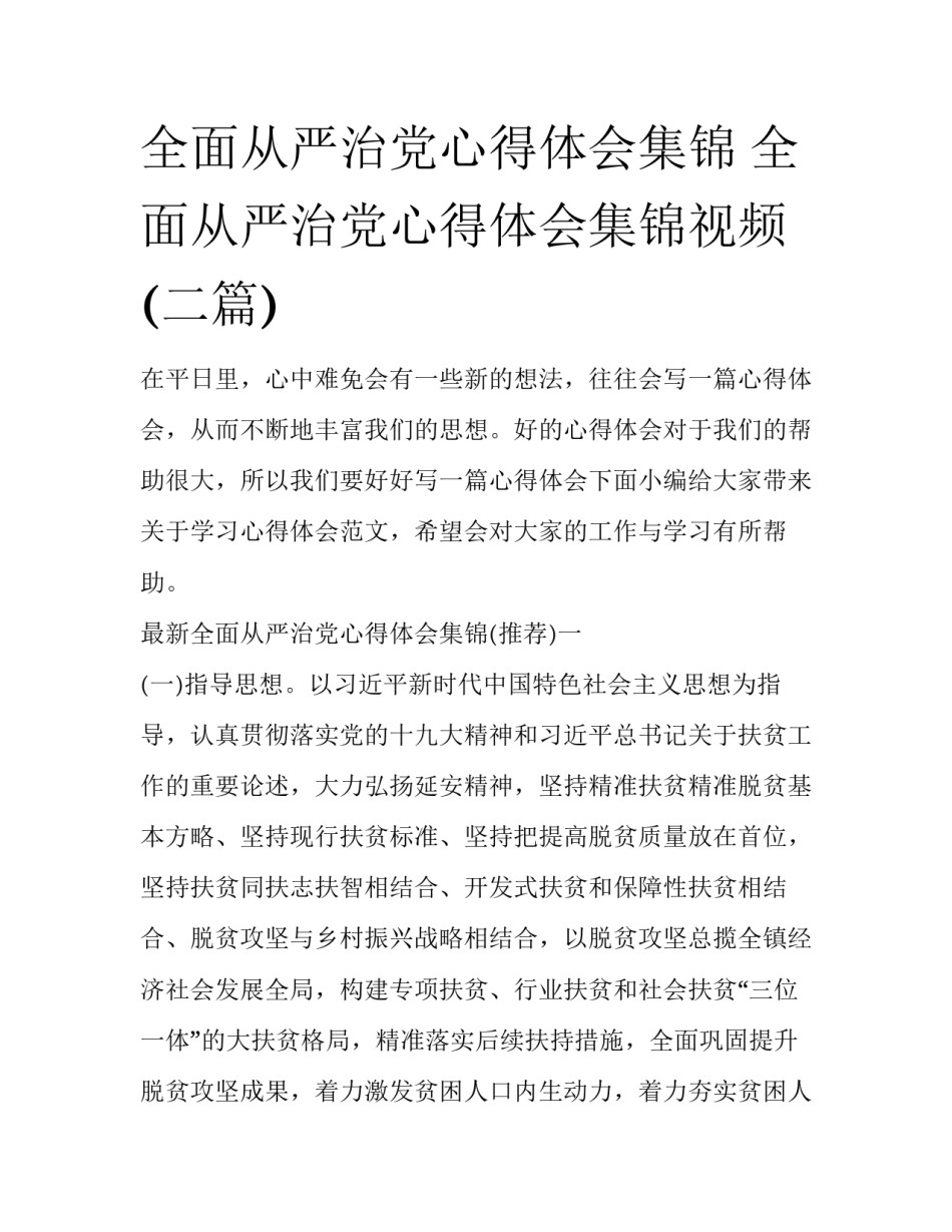 全面从严治党心得体会集锦 全面从严治党心得体会集锦视频(二篇)_第1页