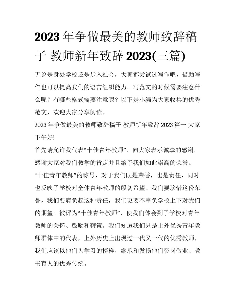 2023年争做最美的教师致辞稿子 教师新年致辞2023(三篇)_第1页