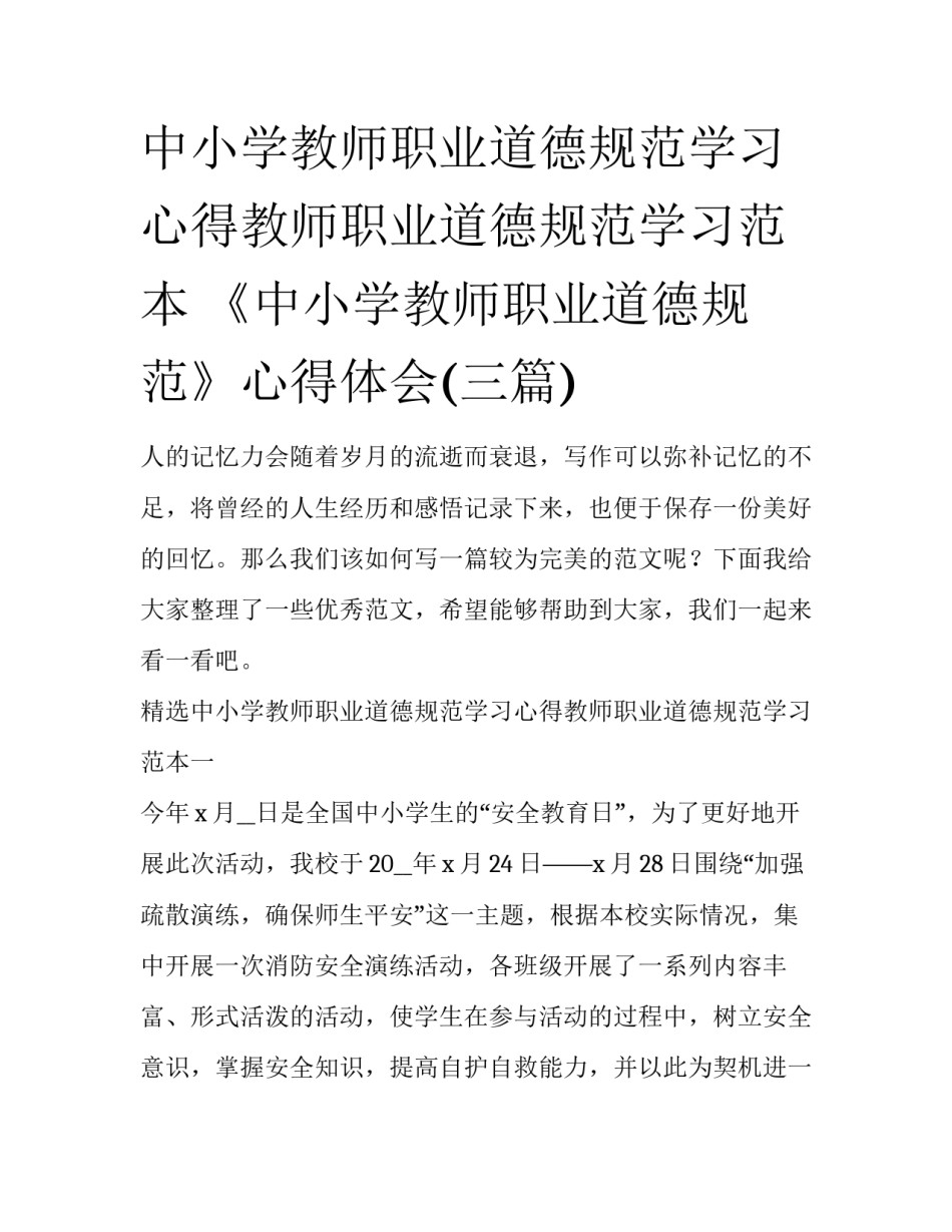 中小学教师职业道德规范学习心得教师职业道德规范学习范本 《中小学教师职业道德规范》心得体会(三篇)_第1页