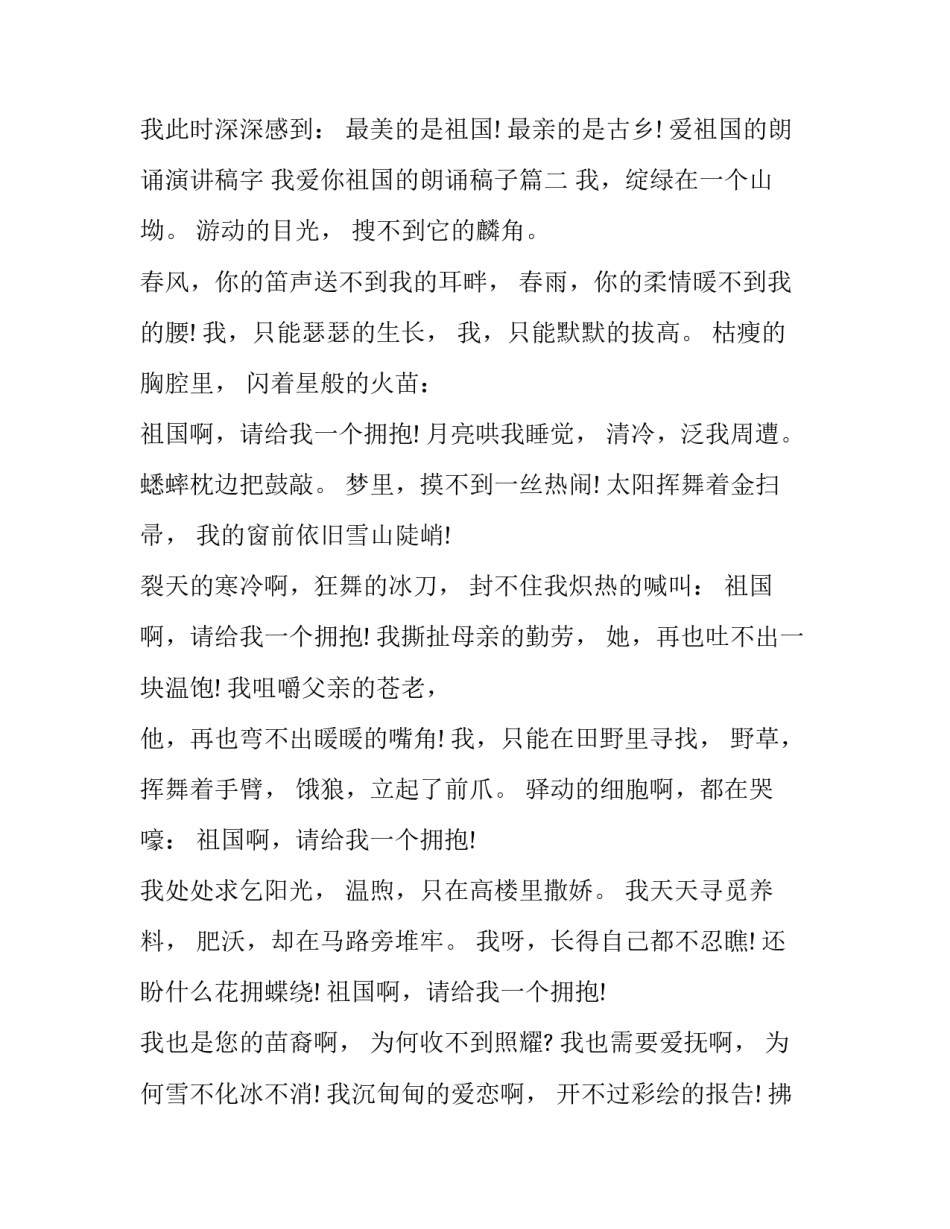 爱祖国的朗诵演讲稿字 我爱你祖国的朗诵稿子(十四篇)_第1页