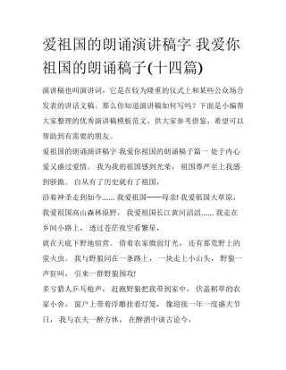 爱祖国的朗诵演讲稿字 我爱你祖国的朗诵稿子(十四篇)