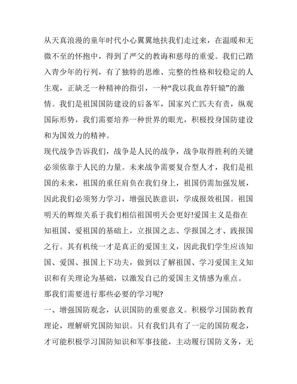 国防安全教育演讲稿范文如何写 国防安全教育演讲稿400字(6篇)_第2页