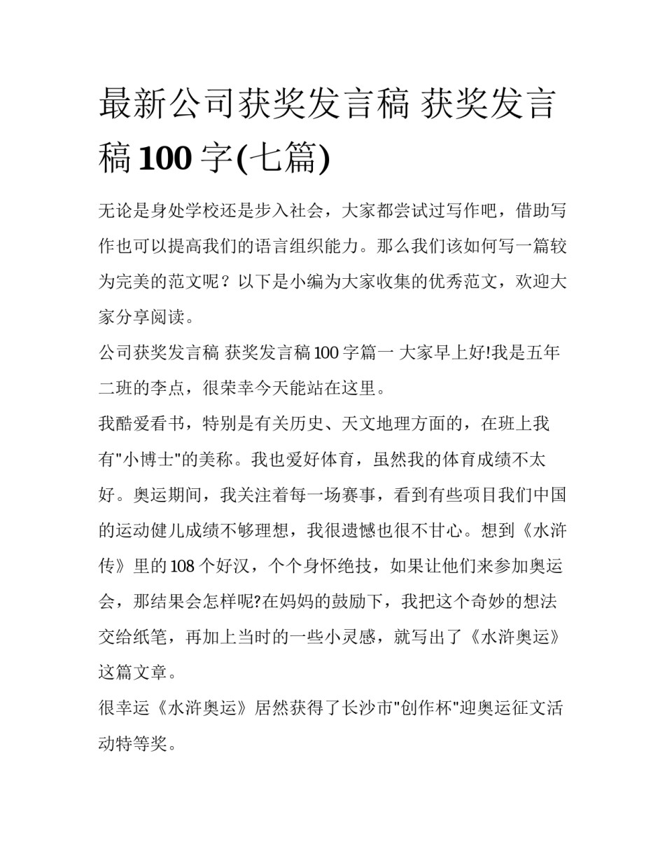 最新公司获奖发言稿 获奖发言稿100字(七篇)_第1页
