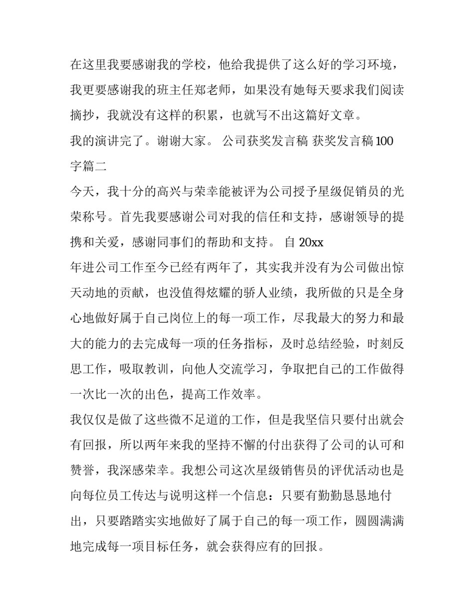 最新公司获奖发言稿 获奖发言稿100字(七篇)_第2页