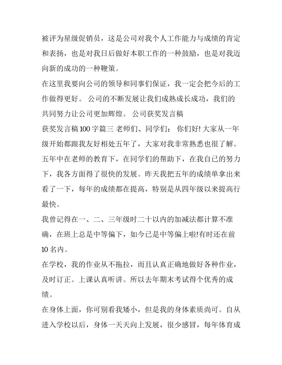 最新公司获奖发言稿 获奖发言稿100字(七篇)_第3页