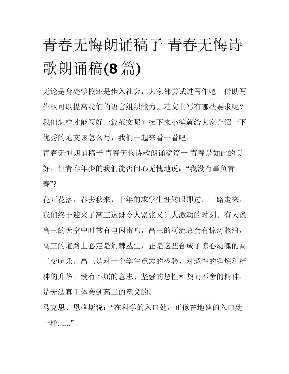青春无悔朗诵稿子 青春无悔诗歌朗诵稿(8篇)_第1页