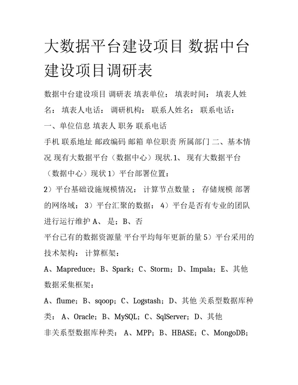 大数据平台建设项目 数据中台建设项目调研表_第1页