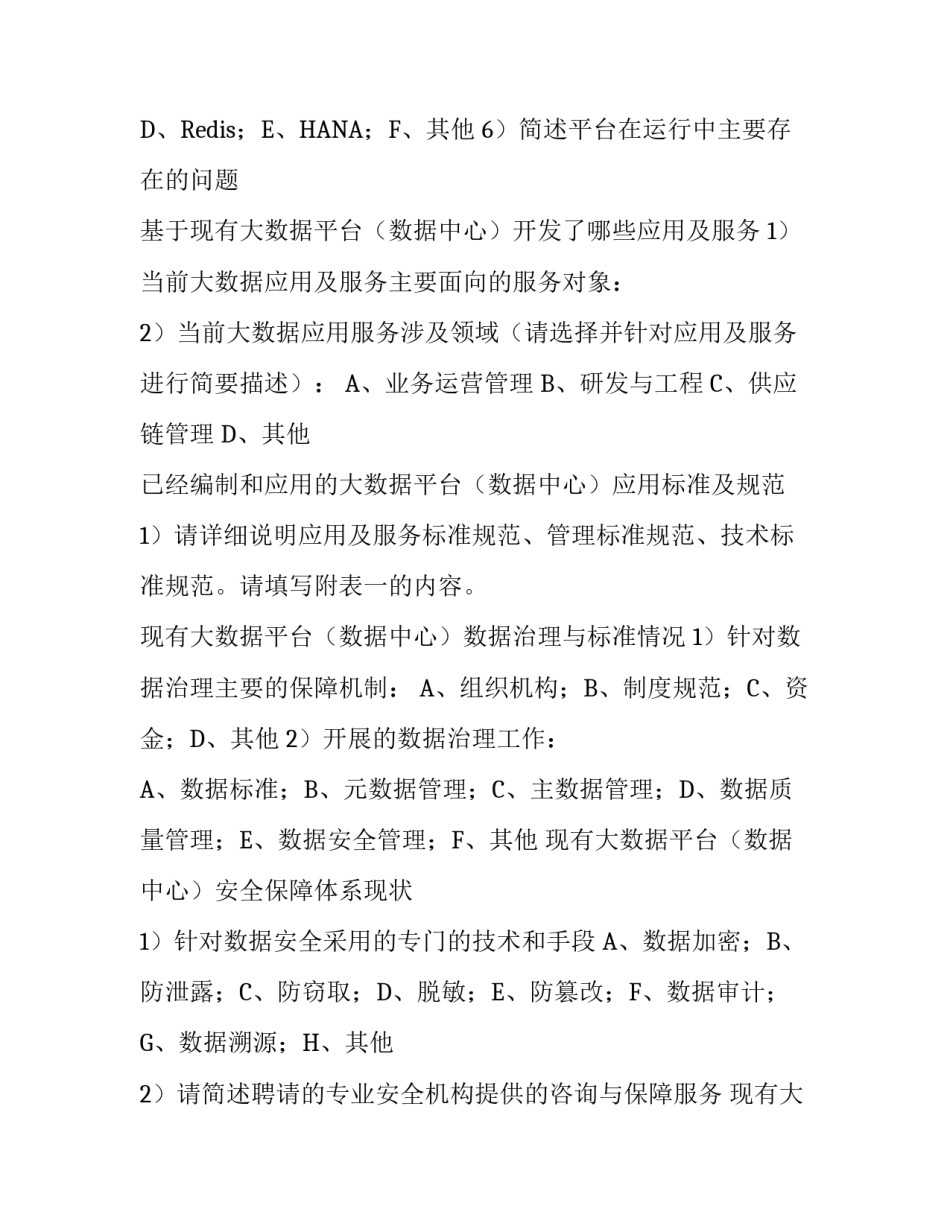 大数据平台建设项目 数据中台建设项目调研表_第2页