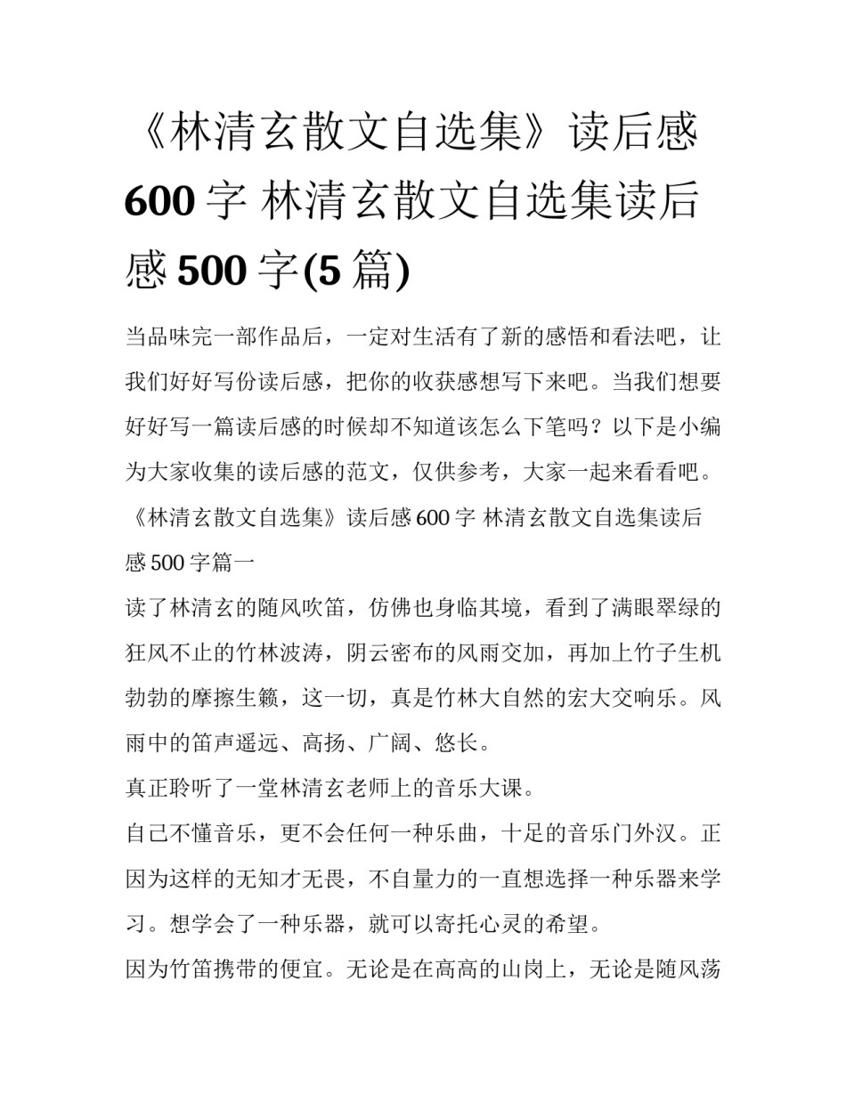 《林清玄散文自选集》读后感600字 林清玄散文自选集读后感500字(5篇)_第1页
