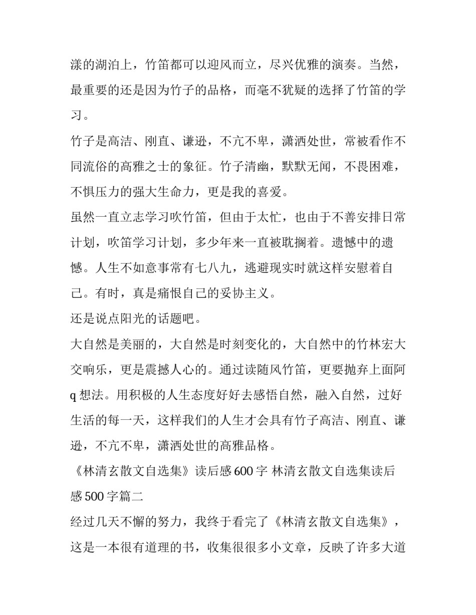 《林清玄散文自选集》读后感600字 林清玄散文自选集读后感500字(5篇)_第2页