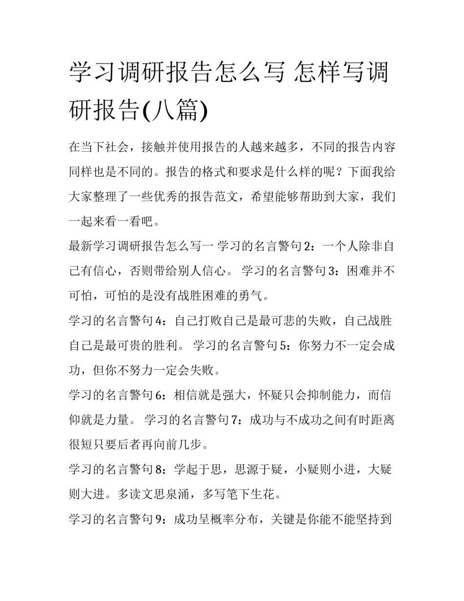 学习调研报告怎么写 怎样写调研报告(八篇)_第1页