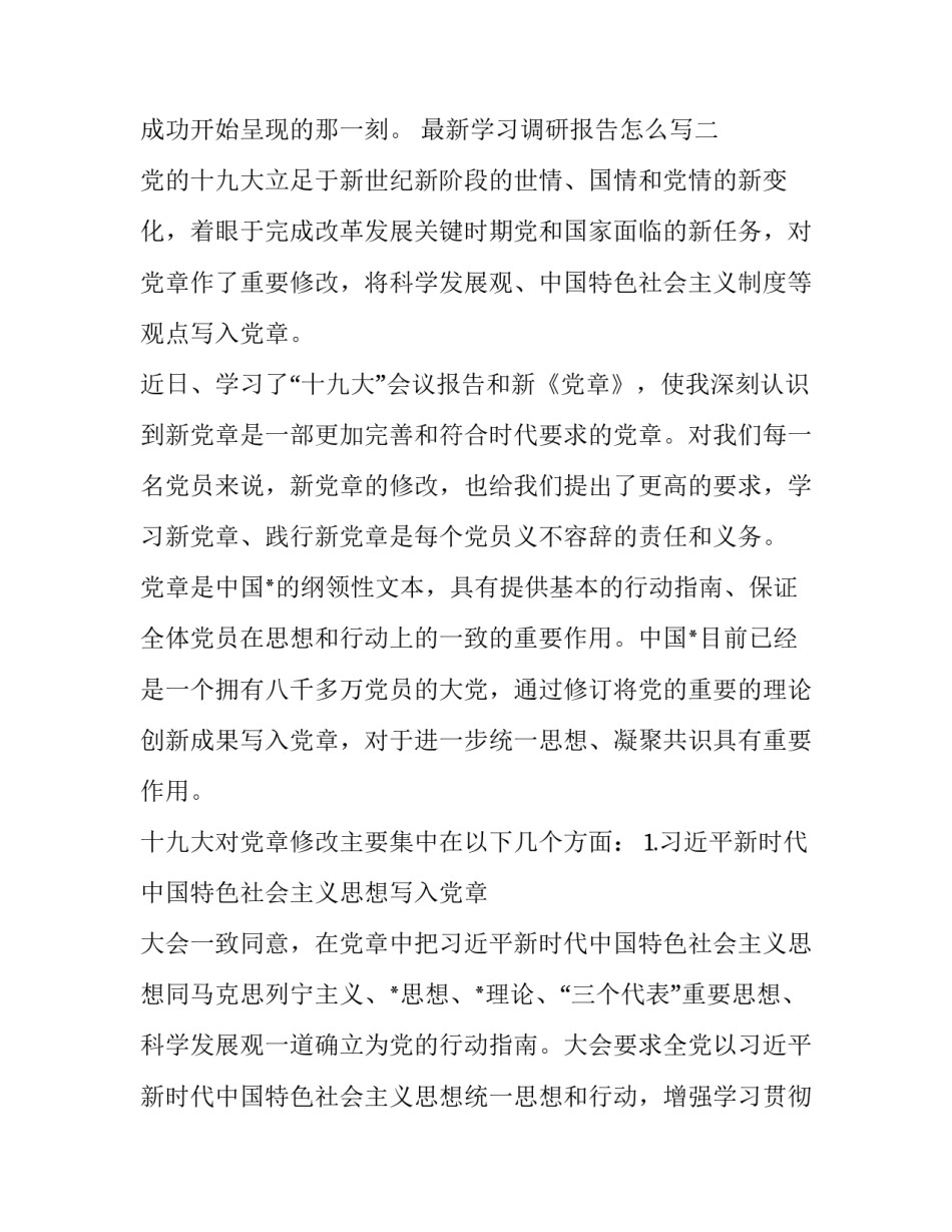 学习调研报告怎么写 怎样写调研报告(八篇)_第2页