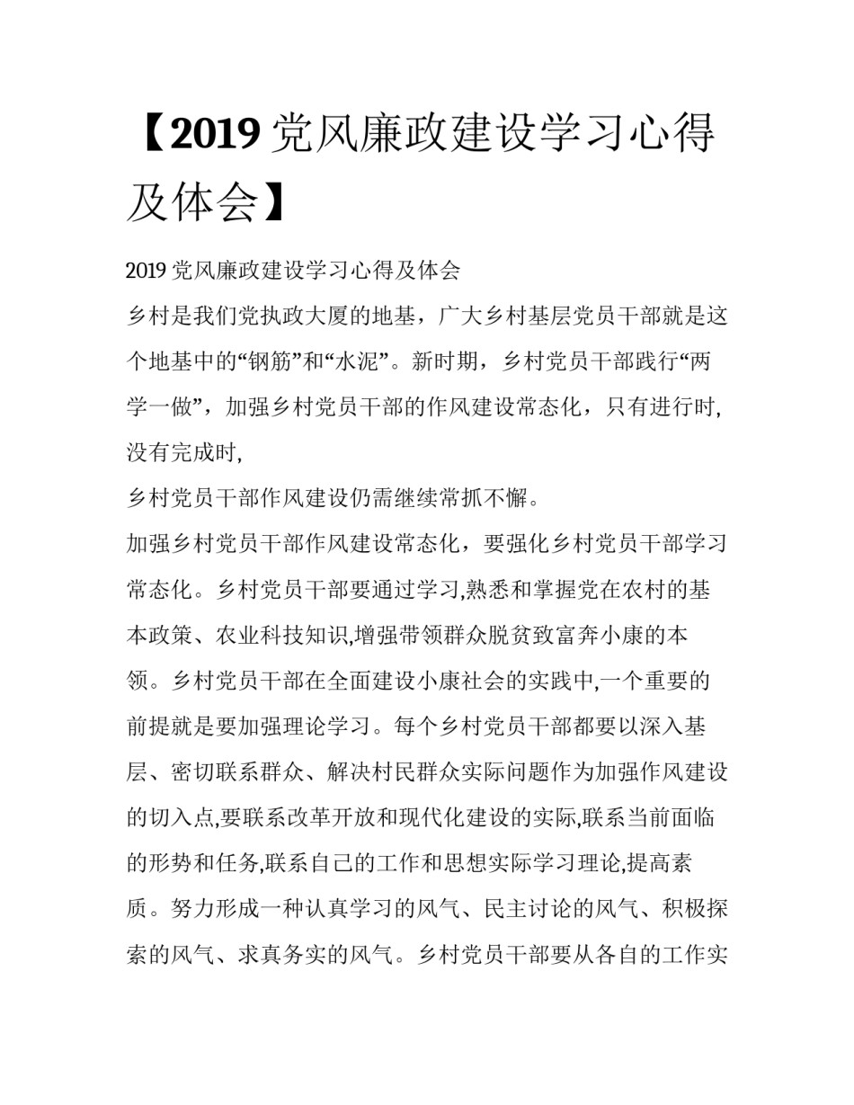 【2019党风廉政建设学习心得及体会】_第1页