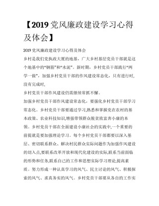 【2019党风廉政建设学习心得及体会】