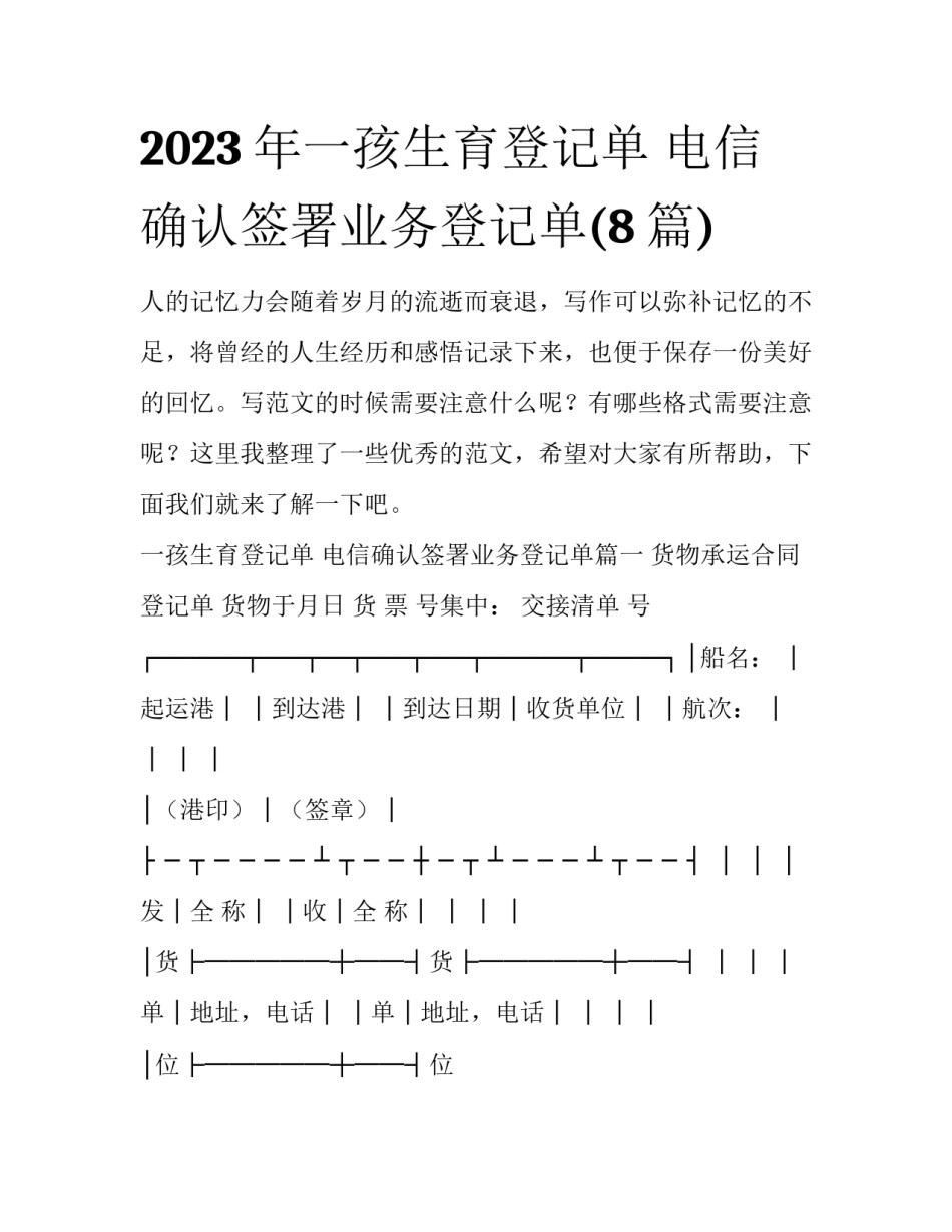 2023年一孩生育登记单 电信确认签署业务登记单(8篇)_第1页