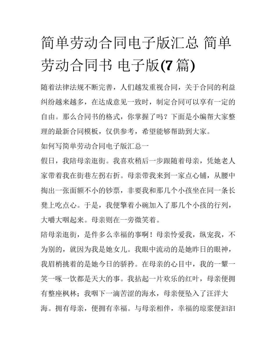 简单劳动合同电子版汇总 简单劳动合同书 电子版(7篇)_第1页