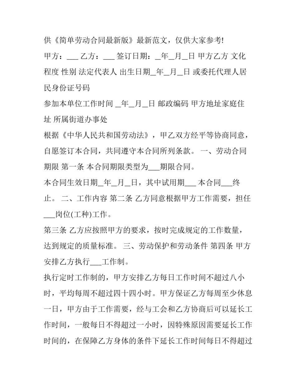简单劳动合同电子版汇总 简单劳动合同书 电子版(7篇)_第3页