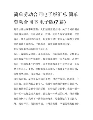 简单劳动合同电子版汇总 简单劳动合同书 电子版(7篇)