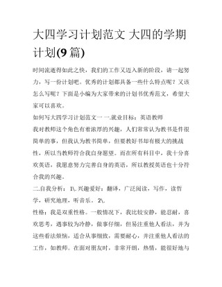 大四学习计划范文 大四的学期计划(9篇)