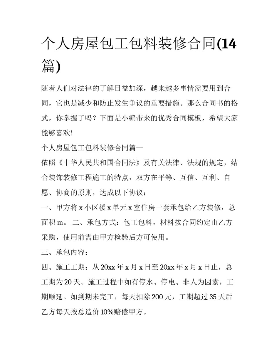 个人房屋包工包料装修合同(14篇)_第1页