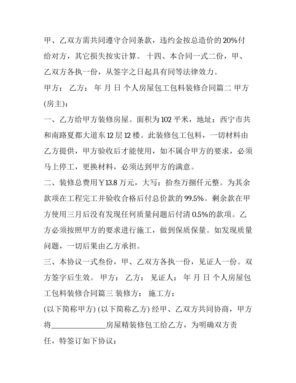 个人房屋包工包料装修合同(14篇)_第3页