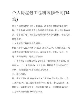 个人房屋包工包料装修合同(14篇)