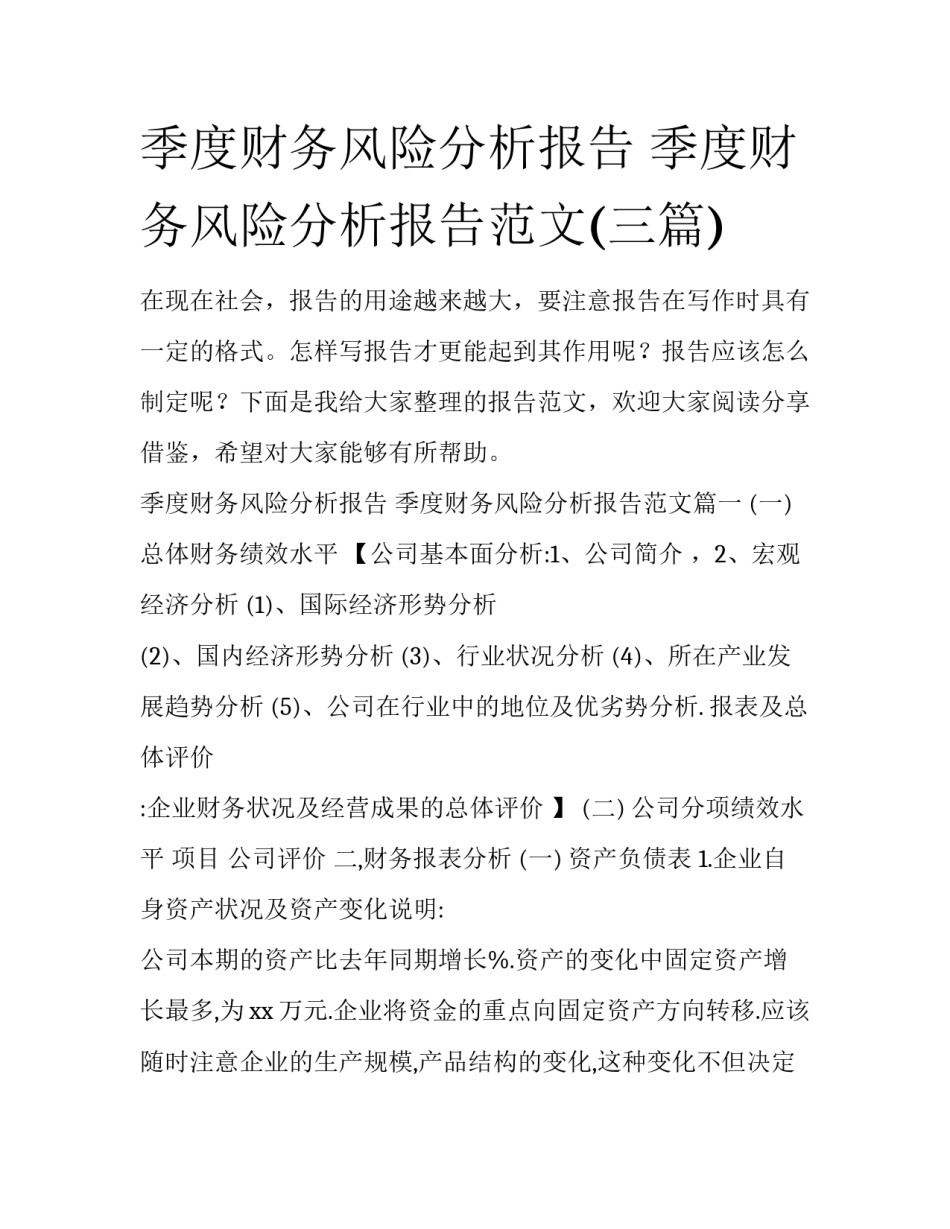 季度财务风险分析报告 季度财务风险分析报告范文(三篇)_第1页