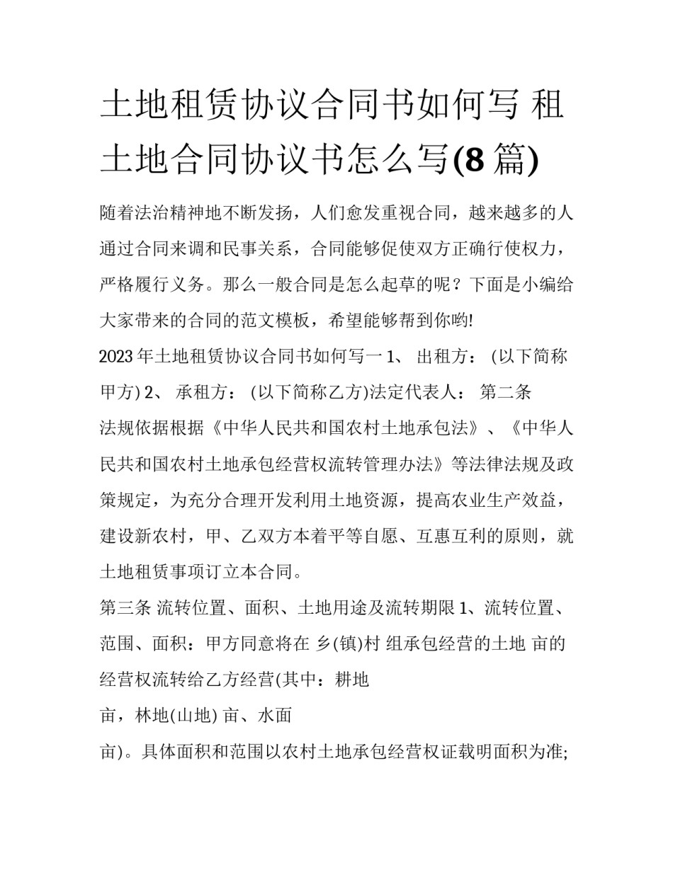 土地租赁协议合同书如何写 租土地合同协议书怎么写(8篇)_第1页