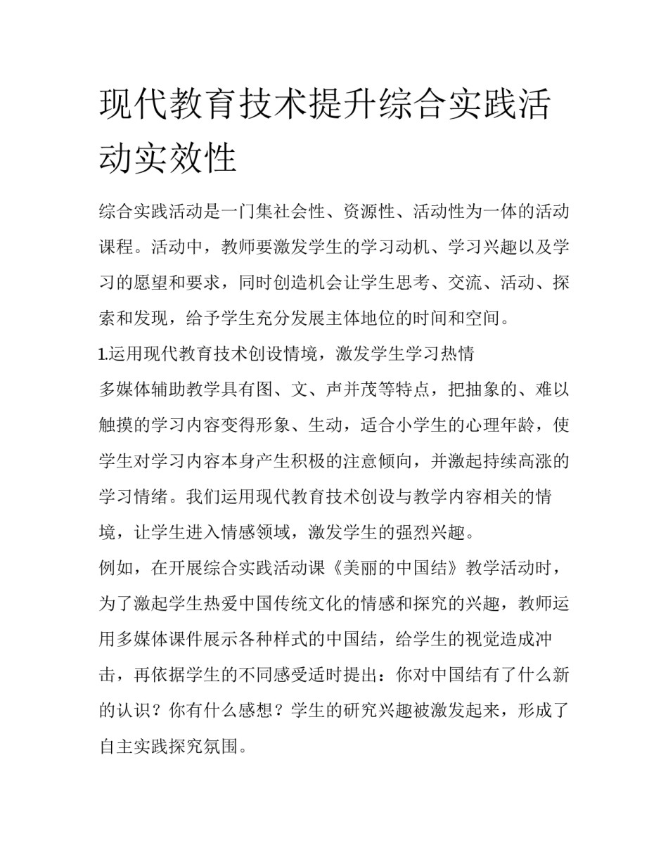 现代教育技术提升综合实践活动实效性_第1页