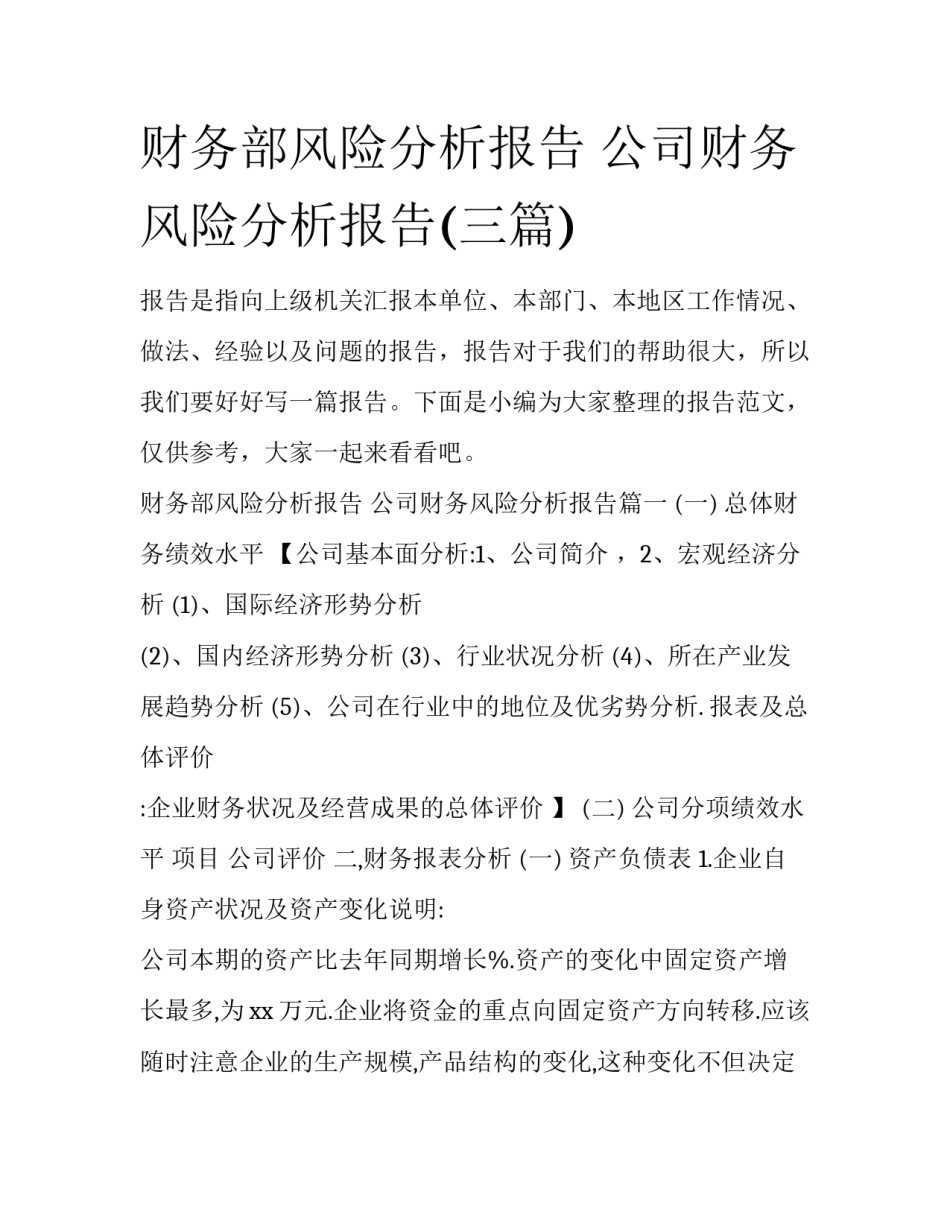 财务部风险分析报告 公司财务风险分析报告(三篇)_第1页