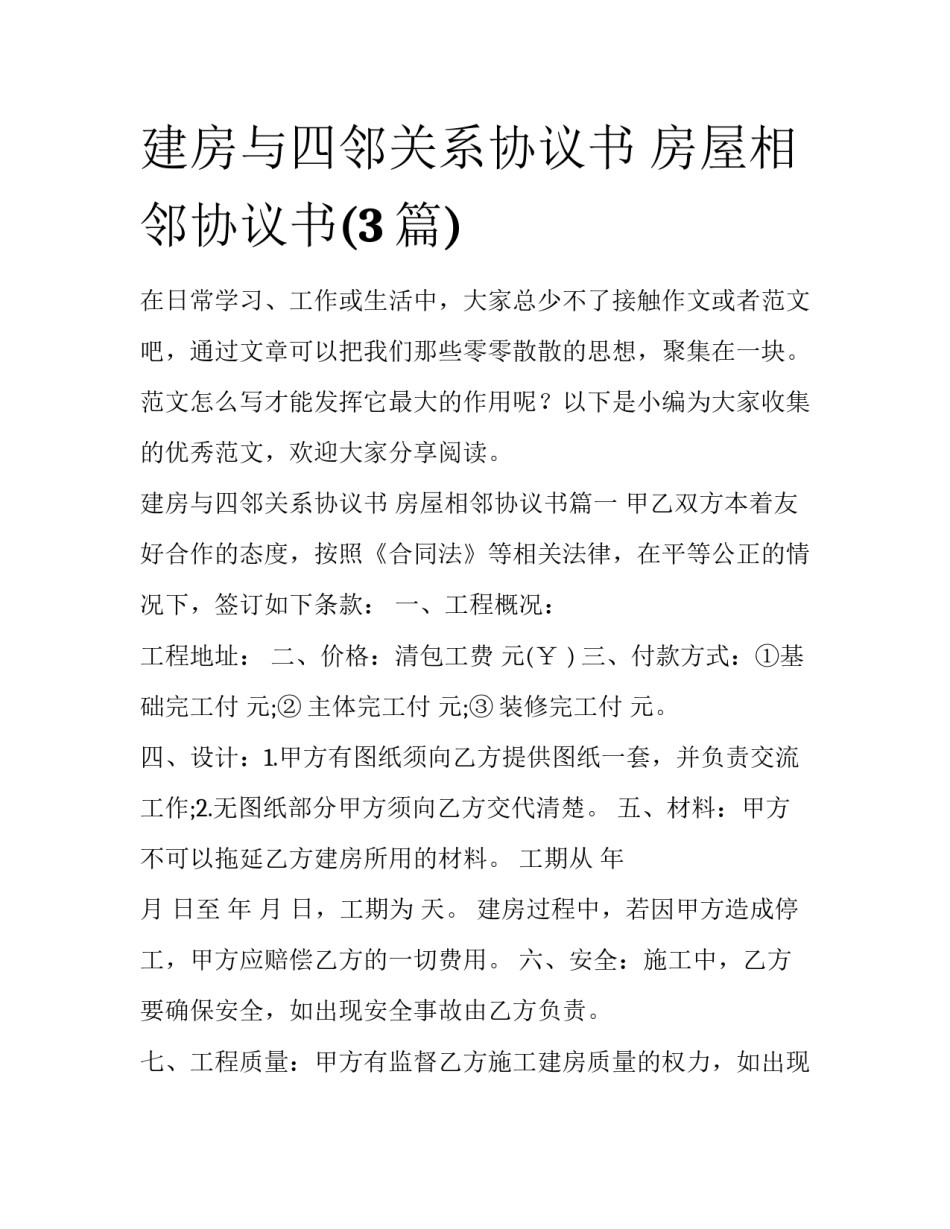 建房与四邻关系协议书 房屋相邻协议书(3篇)_第1页
