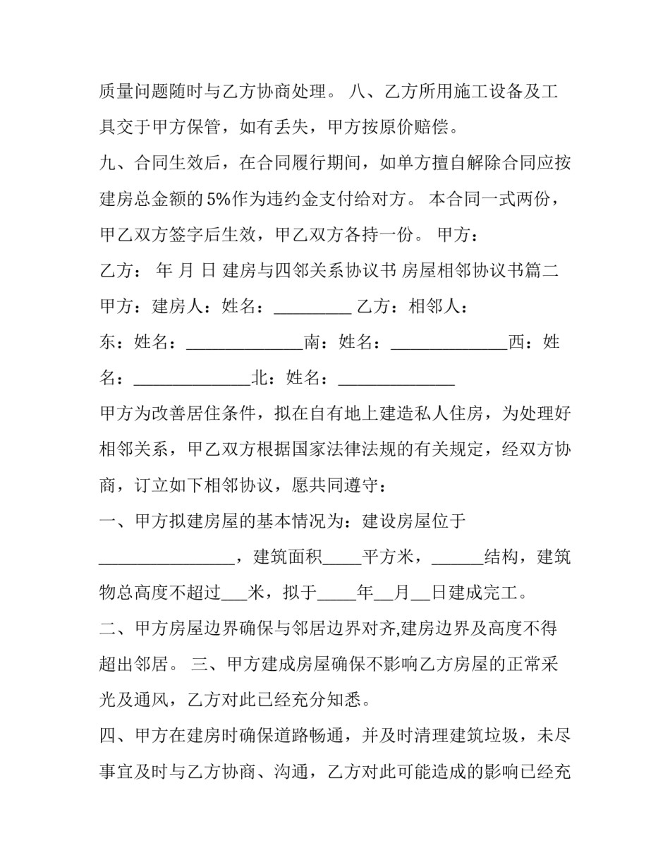 建房与四邻关系协议书 房屋相邻协议书(3篇)_第2页