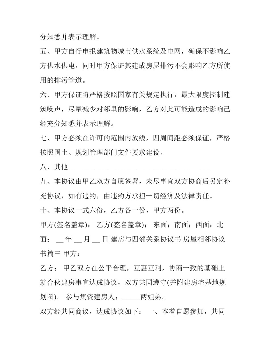 建房与四邻关系协议书 房屋相邻协议书(3篇)_第3页