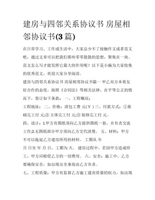 建房与四邻关系协议书 房屋相邻协议书(3篇)