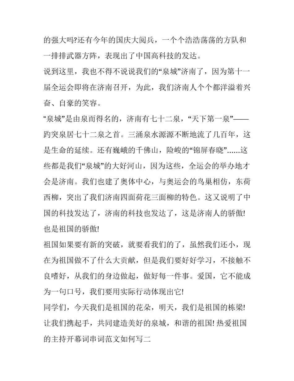 热爱祖国的主持开幕词串词范文如何写 我爱祖国主持词串词(二篇)_第2页